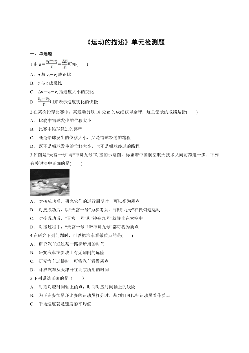 人教版高中物理必修一第一章《运动的描述》单元检测题（解析版）