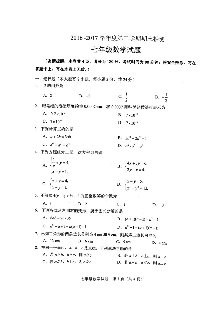 江苏省徐州市2016-2017学年七年级下学期期末考试数学试题（图片版，含答案）