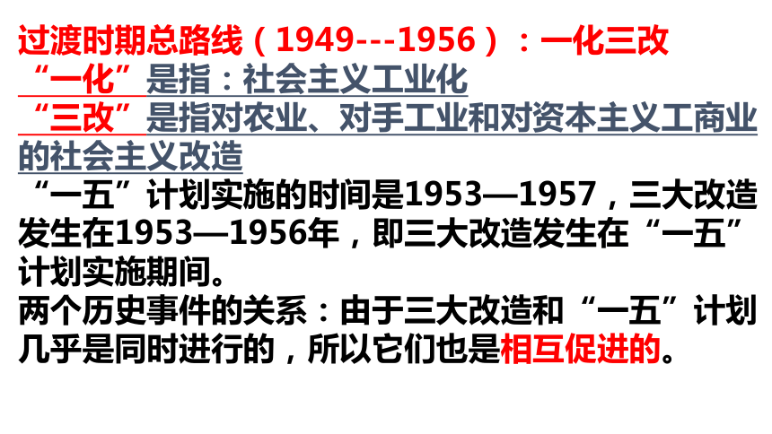 (社会主义的建立)三大改造(民主政治建设,形成人民代表大会制度)第一