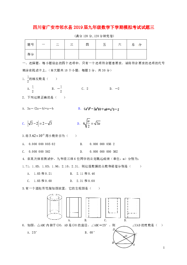 四川省广安市邻水县2019年九年级数学下学期模拟考试试题三