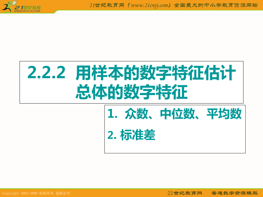 数学：2.2.2《用样本的数字特征估计总体的数字特征》课件（4）（新人教b版必修3）