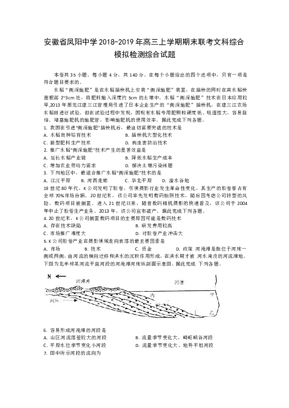 安徽省凤阳中学2018-2019年高三上学期期末联考文科综合之地理模拟检测综合试题 详解