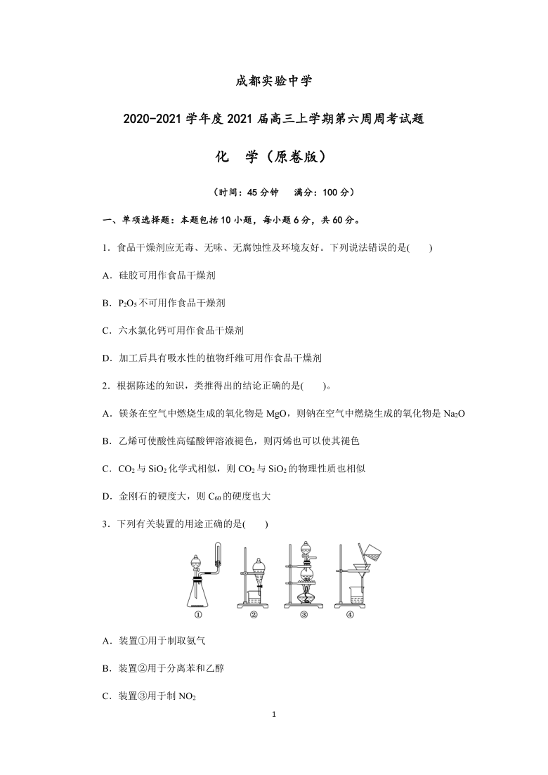 四川省成都实验中学2021届高三上学期第六周周考化学试题 Word版含解析