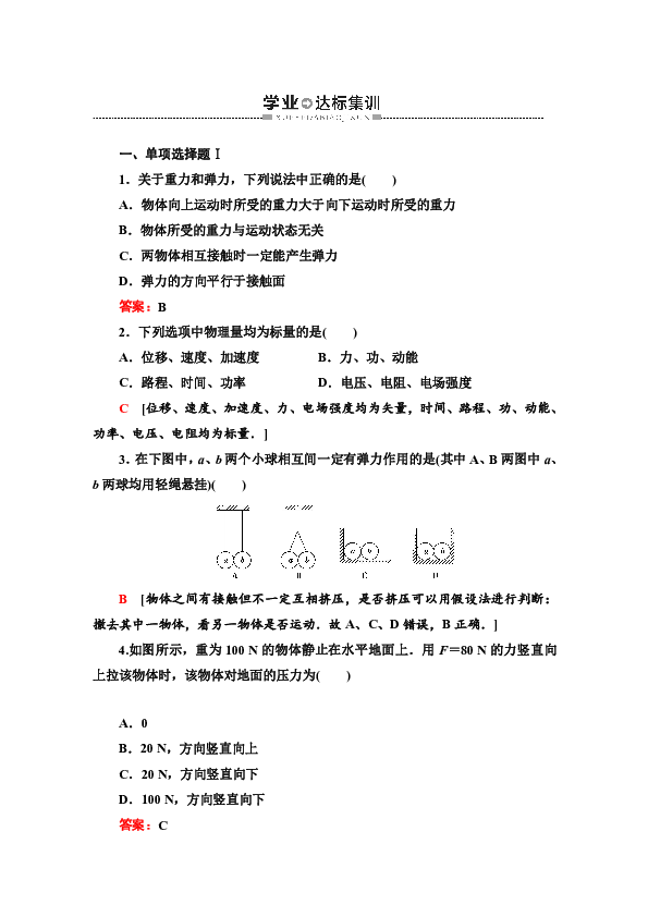 广东学业水平测试物理冲A 第2章  学业达标集训  Word版含解析