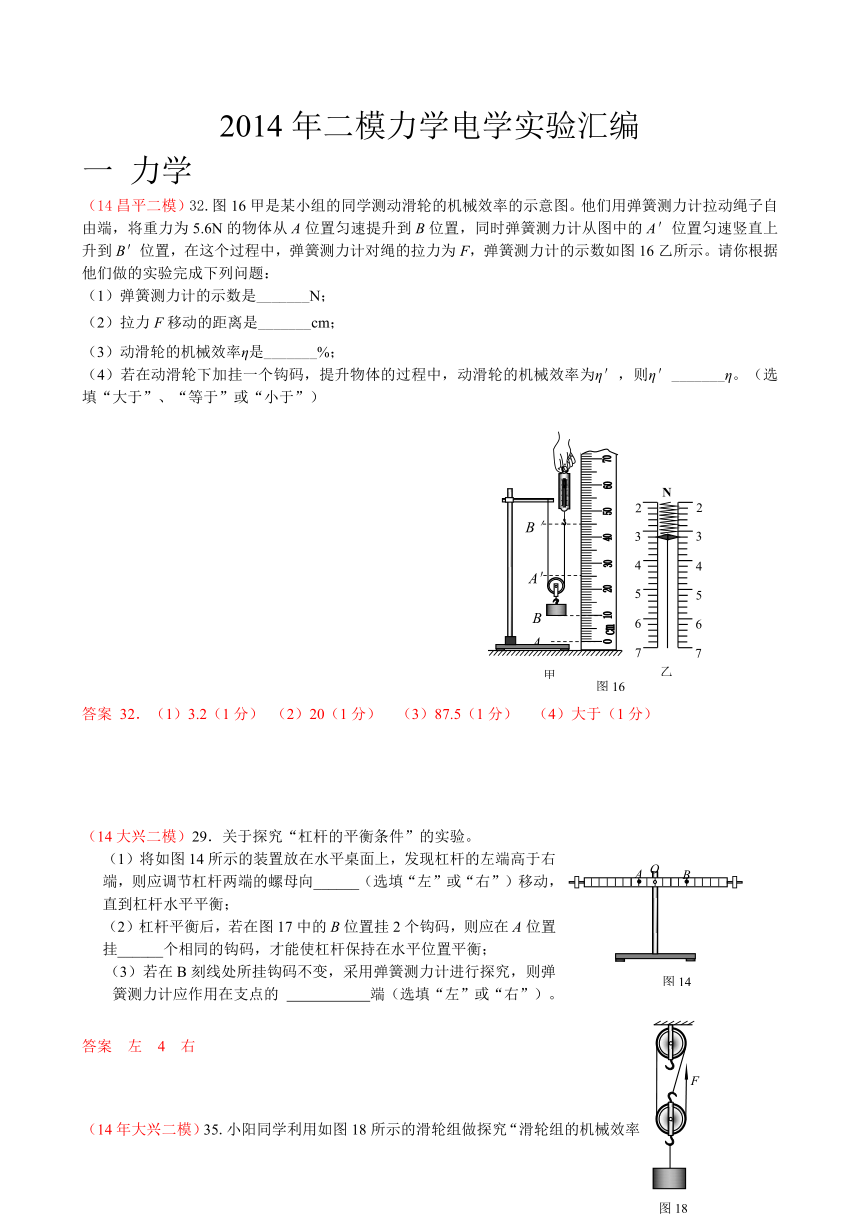 2014届北京物理二模汇编：  力电学实验（word版，含答案）