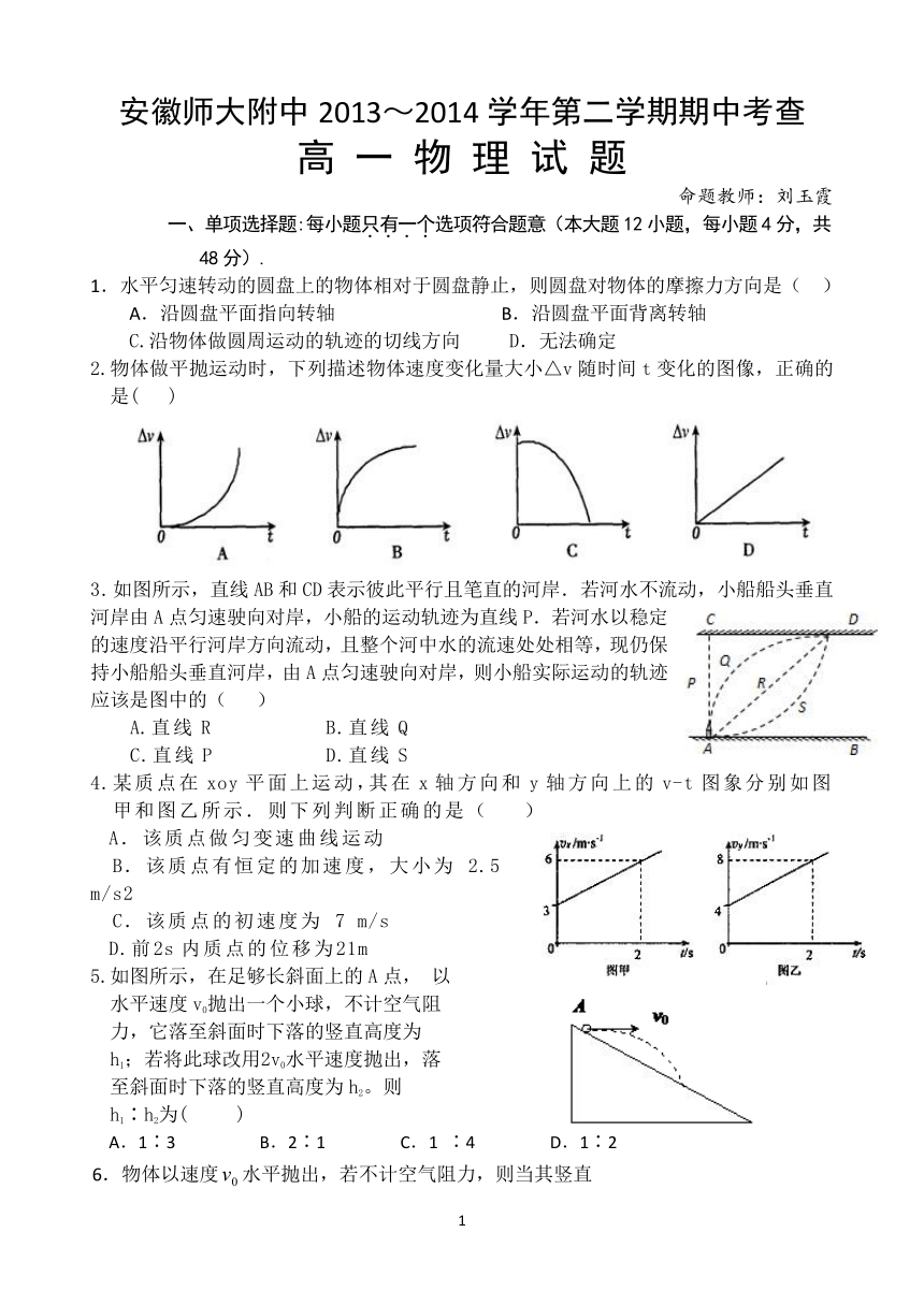 安徽省师大附中2013-2014学年高一下学期期中考试 物理试题