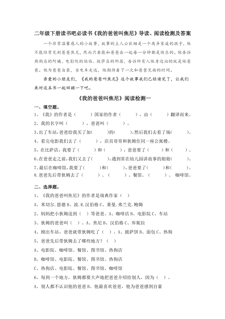 二年級下冊讀書吧必讀書我的爸爸叫焦尼導讀閱讀檢測及答案