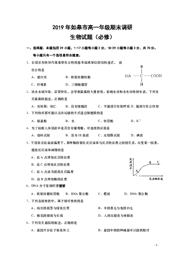 江苏省南通如皋市2018-2019学年高一下学期期末调研生物试题（必修）