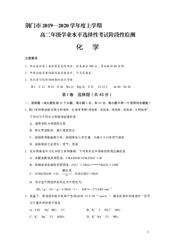 湖北省荆门市2019-2020学年高二上学期期末学业水平选择性考试阶段性检测化学试题 word版