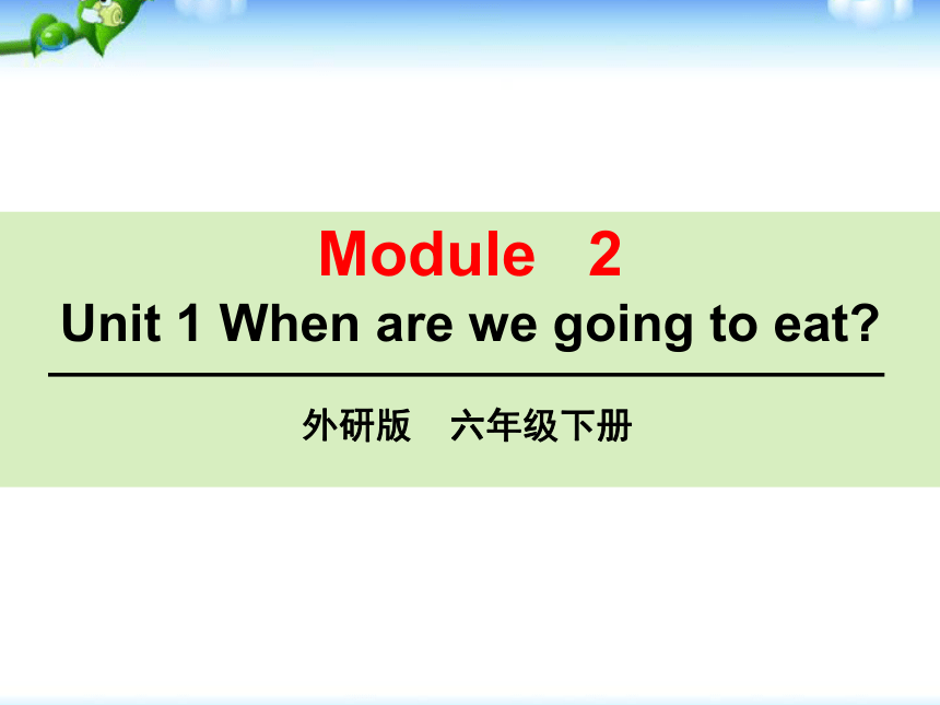 Unit 1  When are you going to eat 课件