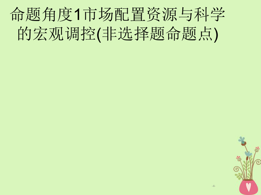 2019年高考政治一轮复习专题四社会主义市场经济（含最新2018高考真题）课件