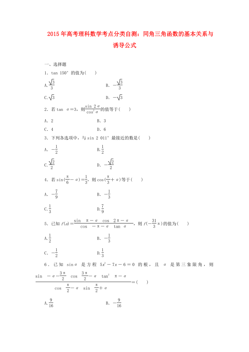 2015年高考理科数学考点分类自测： 同角三角函数的基本关系与诱导公式