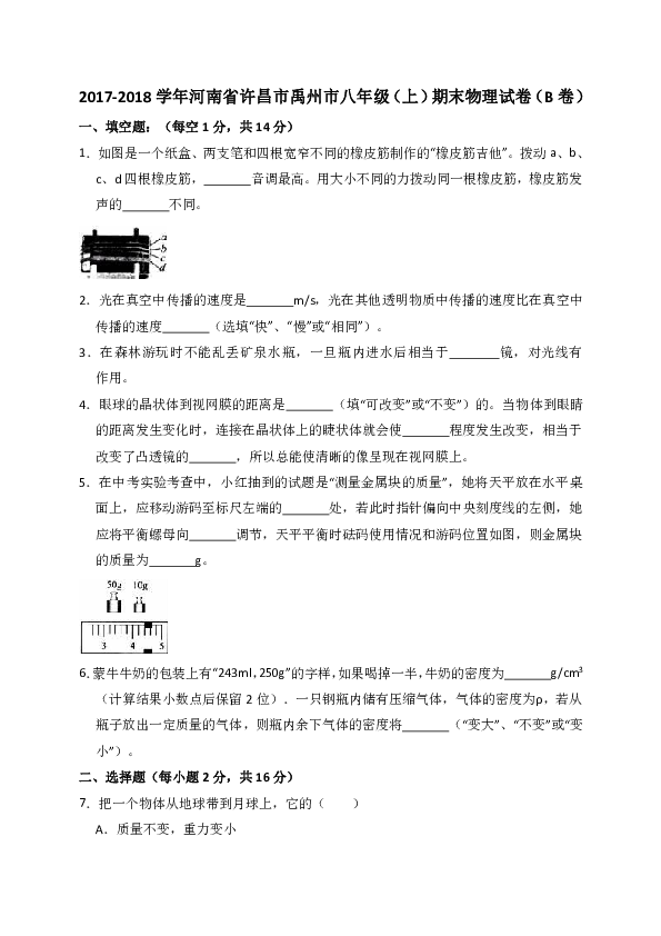 2017-2018学年河南省许昌市禹州市八年级（上）期末物理试卷（b卷）（解析版）