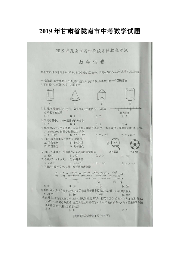 2019年甘肃省陇南市中考数学试题（扫描版无答案）