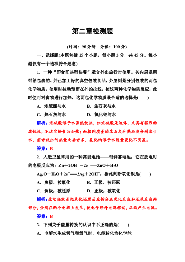 第2章 化学键 化学反应与能量 检测题（含解析）