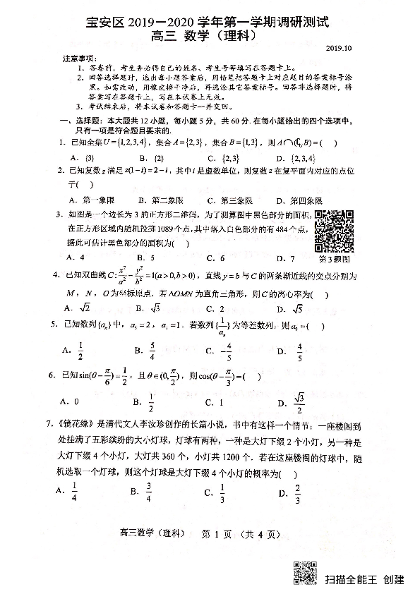 广东省深圳市宝安区2020届高三上学期期中调研考试数学（理）试题（扫描版，无答案）