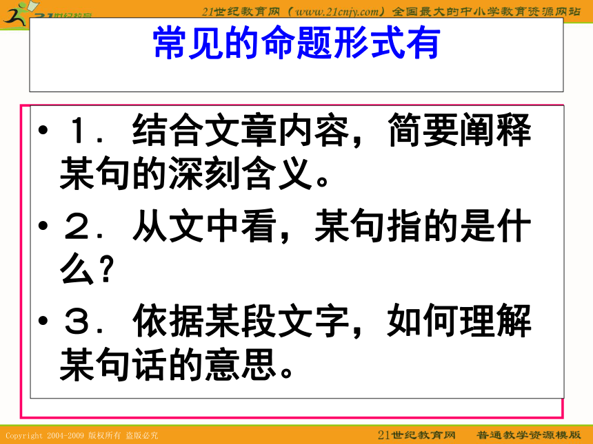 2010年高考天津卷语文复习精品课件系列（26）：理解文中重要句子的含义（共54张课件）