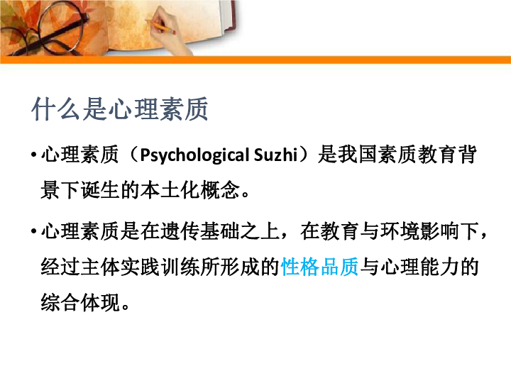 心理健康教育：中小学生心理素质与积极心理品质的培养 课件（共27张ppt）
