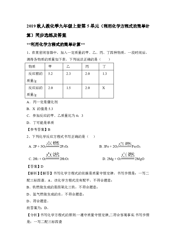 2019秋人教化学九年级上册第5单元（利用化学方程式的简单计算）同步选练及答案