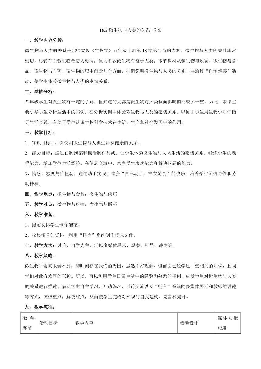 18.2微生物与人类的关系教案（表格式）