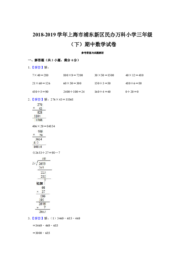 2018-2019学年上海市浦东新区民办万科小学三年级（下）期中数学试卷（含答案）