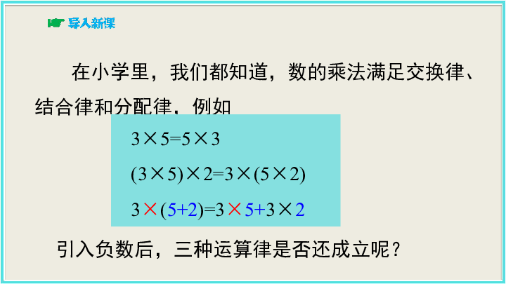 湘教版七年级数学上册：1.5.1 第2课时 有理数乘法的运算律  课件（20张PPT）