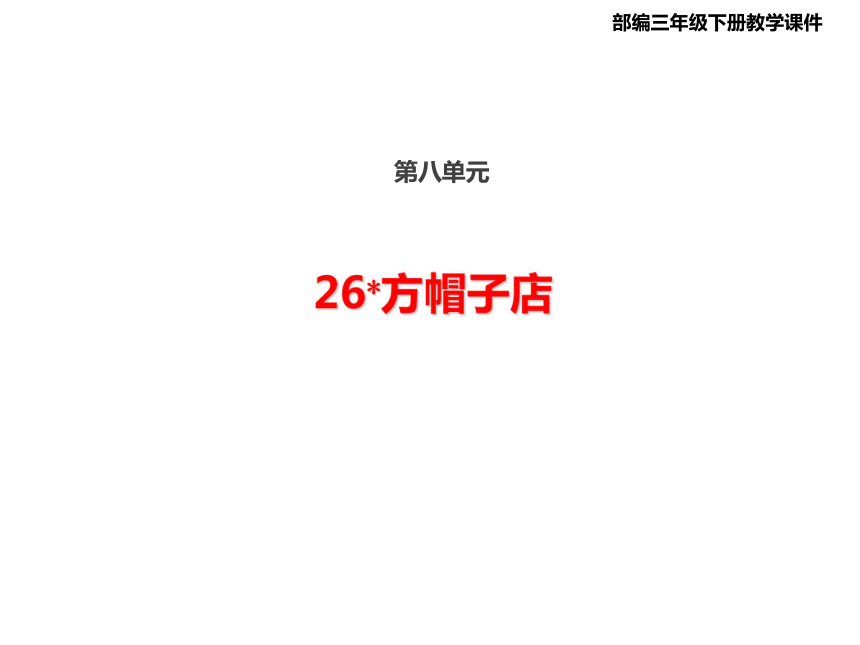 26方帽子店  课件（36张 )