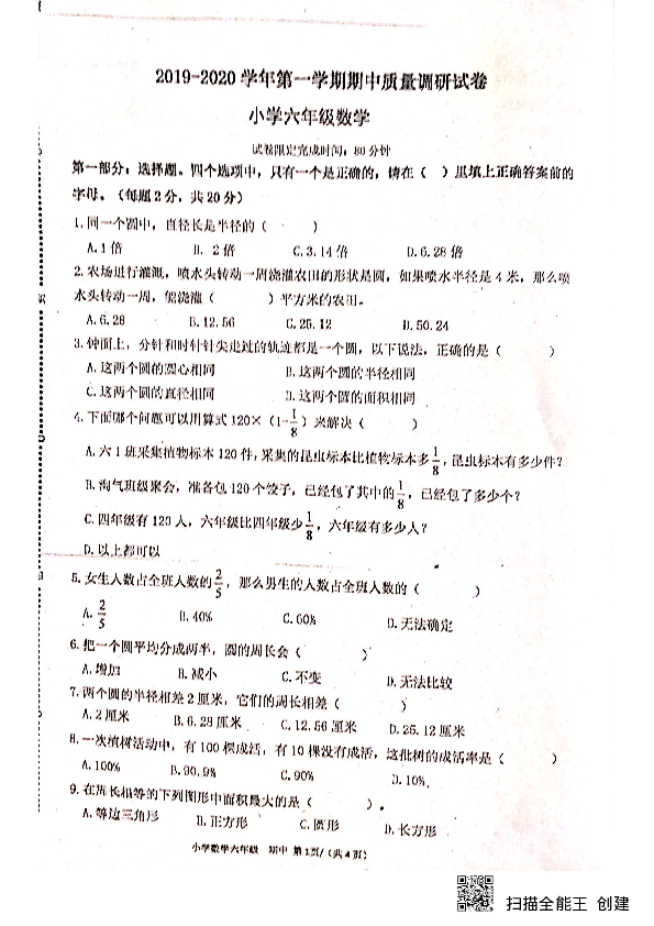 广东省深圳市龙华区2019-2020学年第一学期六年级数学期中试卷（扫描版，无答案）