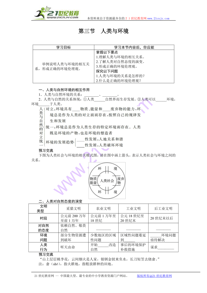 地理（湘教版）选修6导学案：第一章第三节　人类与环境