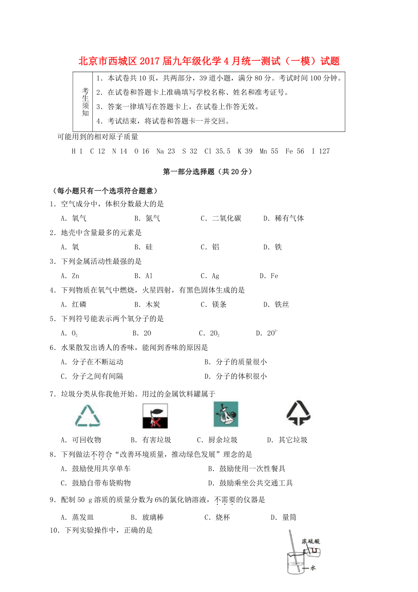 北京市西城区2017届九年级化学4月统一测试一模试题