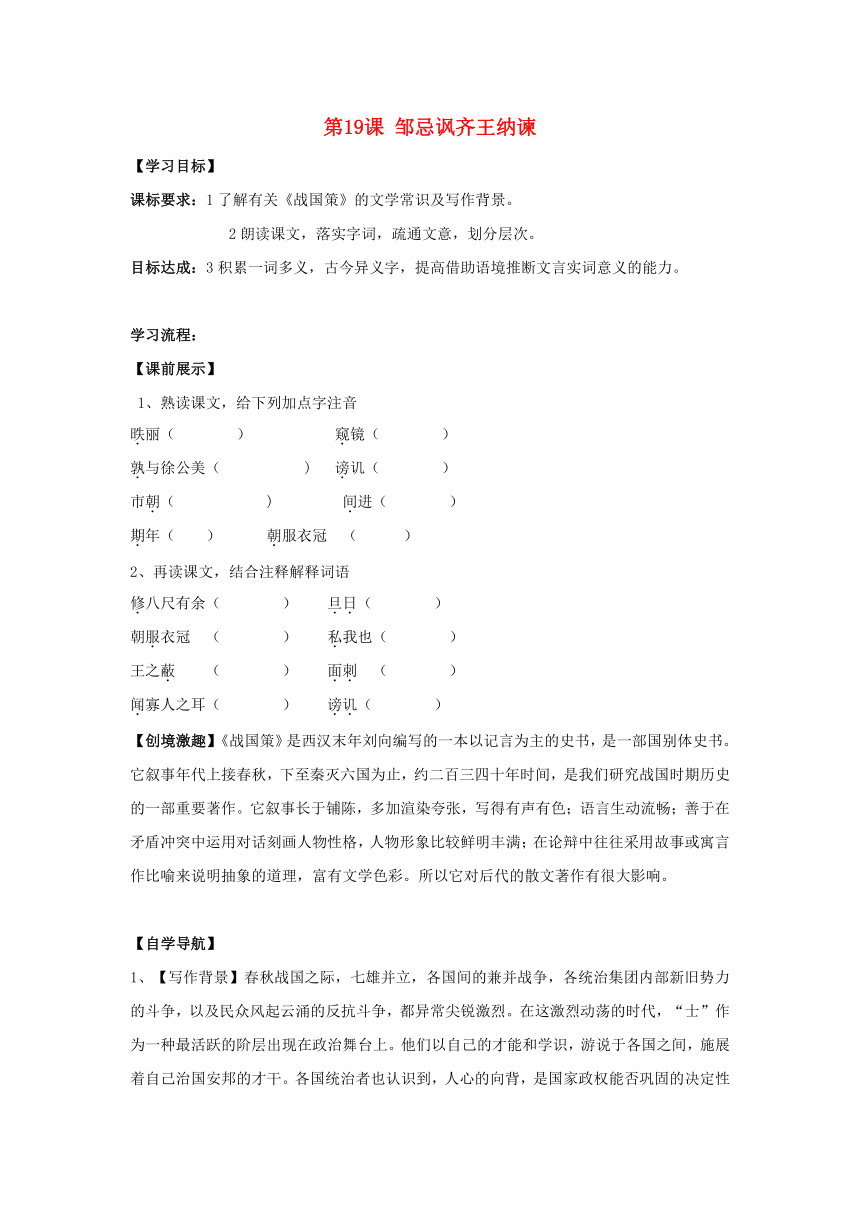 九年级语文下册 第19课 邹忌讽齐王纳谏 导学案 鄂教版