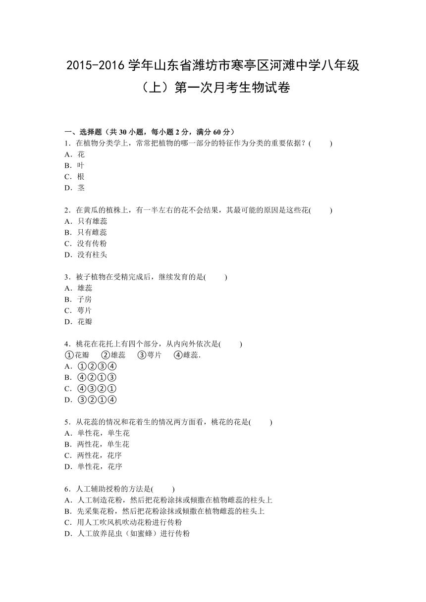 山东省潍坊市寒亭区河滩中学2015-2016学年八年级上学期第一次月考生物试卷【Word解析版】