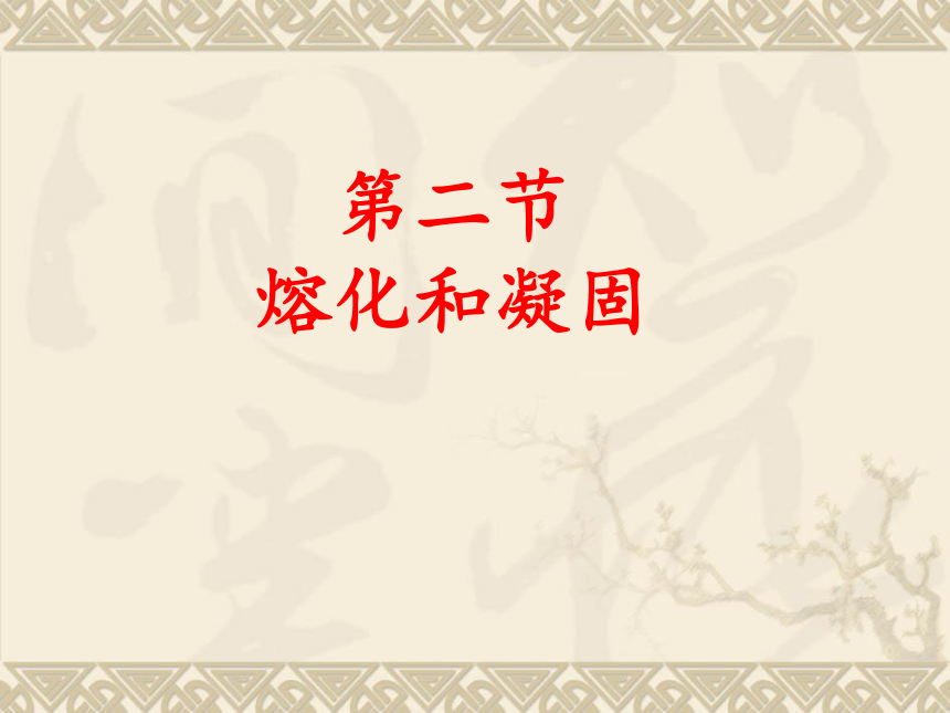 初中人教版物理八年级上册 3.2 熔化和凝固 课件 （共21张PPT）