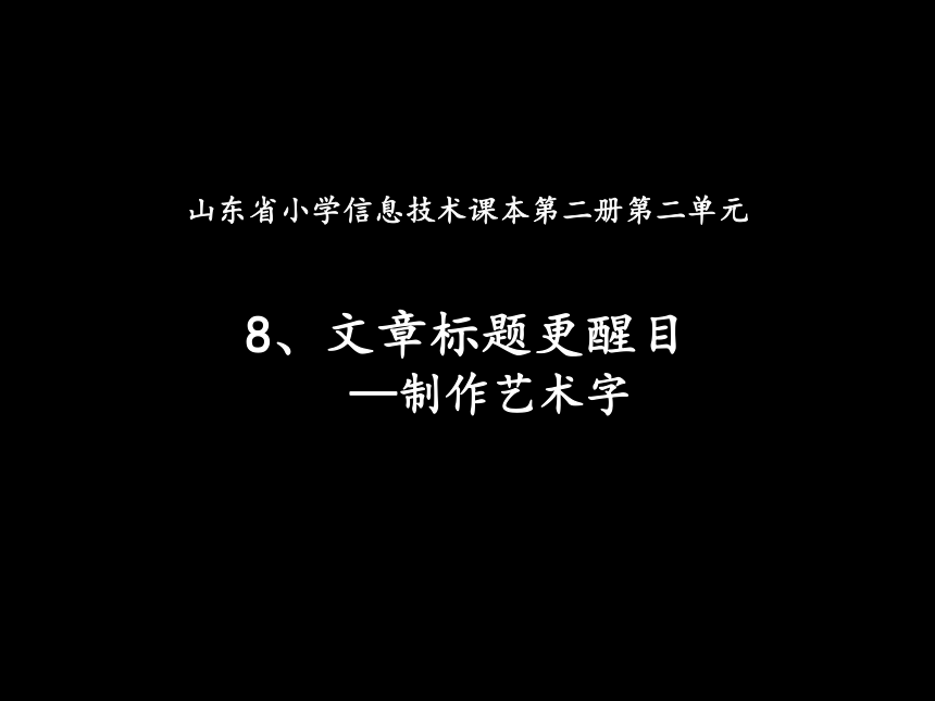 一年级下学期文章标题更醒目—制作艺术字说课课件