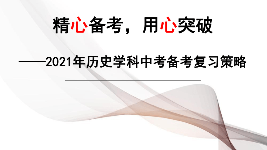 精心备考，用心突破  ——2021年云南省历史学科中考备考复习策略  课件（98张PPT）