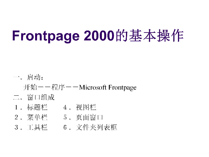粤教版 信息技术 选修3  4.3 FRONTPAGE2000的基本操作课件（共21张ppt）