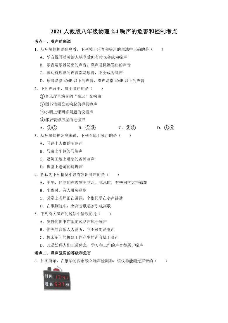 2.4噪声的危害和控制考点2021-2022学年人教版八年级物理上册（含答案）