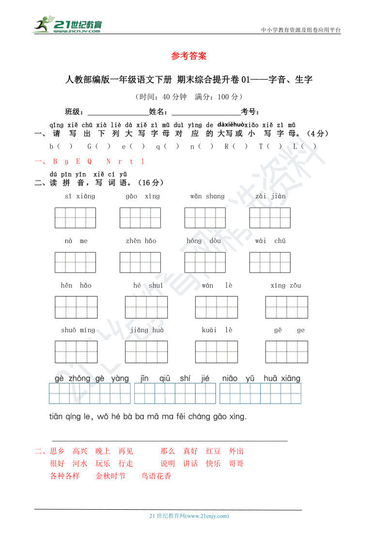 人教部编版一年级语文下册 期末冲刺提升卷01——字音、生字【真题汇编】（含答案）