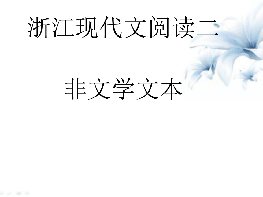 浙江非文学阅读复习训练 课件（共97张ppt）