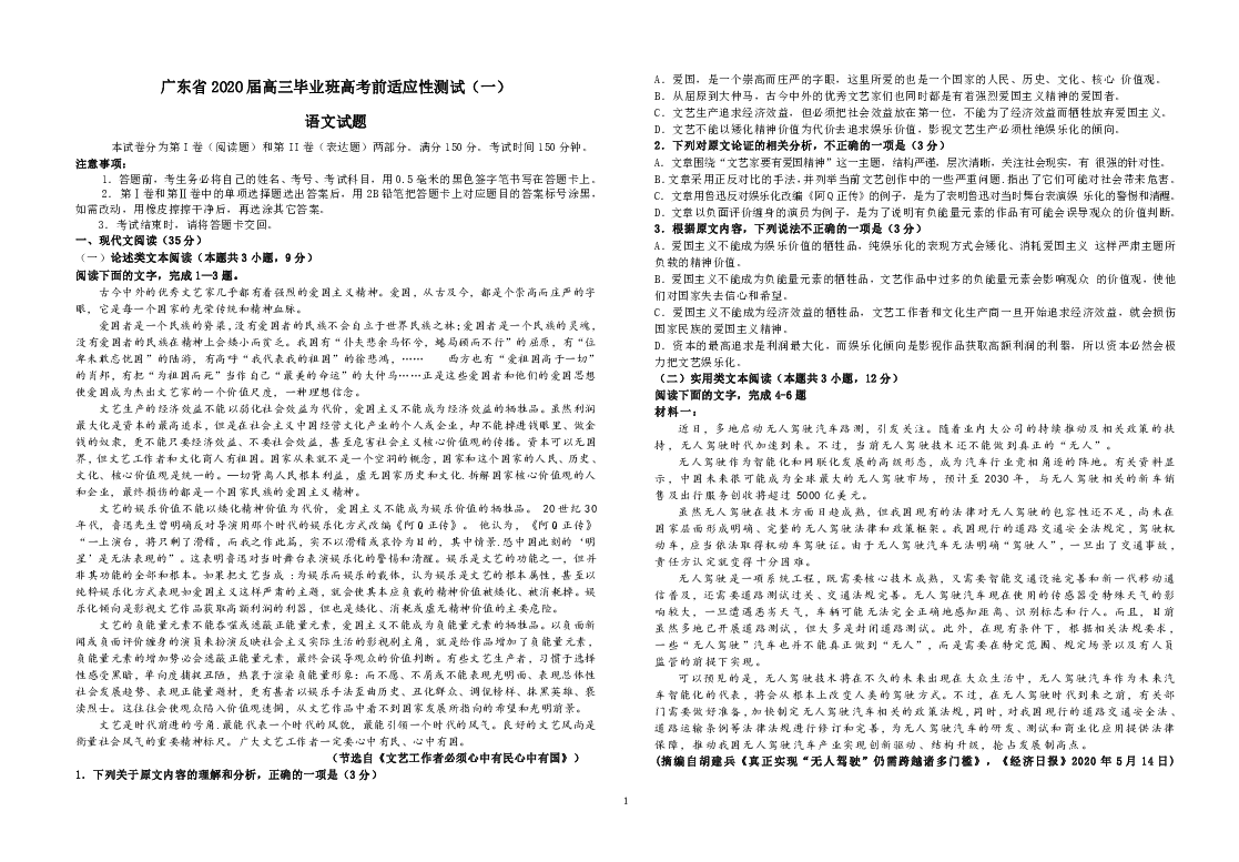 广东省2020届高三毕业班高考前适应性测试（一）语文试题 Word版含答案