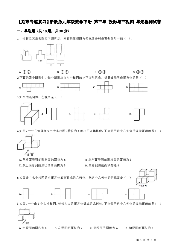【期末专题复习】浙教版九年级数学下册《第三章投影与三视图》单元检测试卷（含答案）