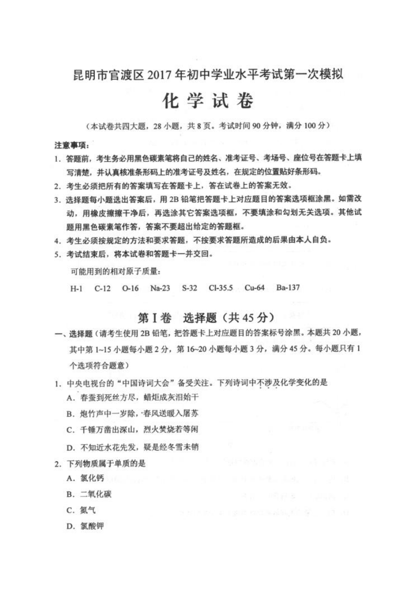 云南省昆明市官渡区2017年初中学业水平考试第一次模拟化学试卷（扫描版）