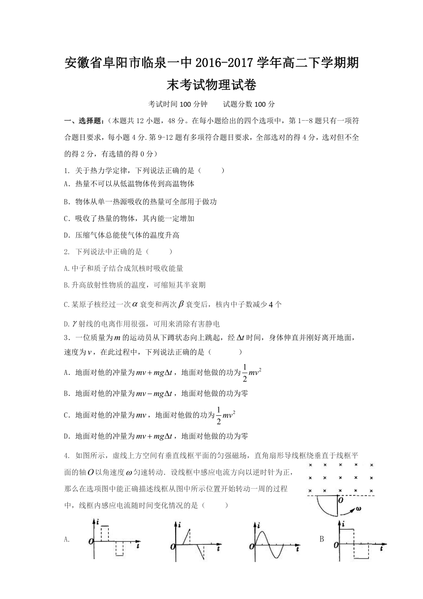 安徽省阜阳市临泉一中2016-2017学年高二下学期期末考试物理试卷