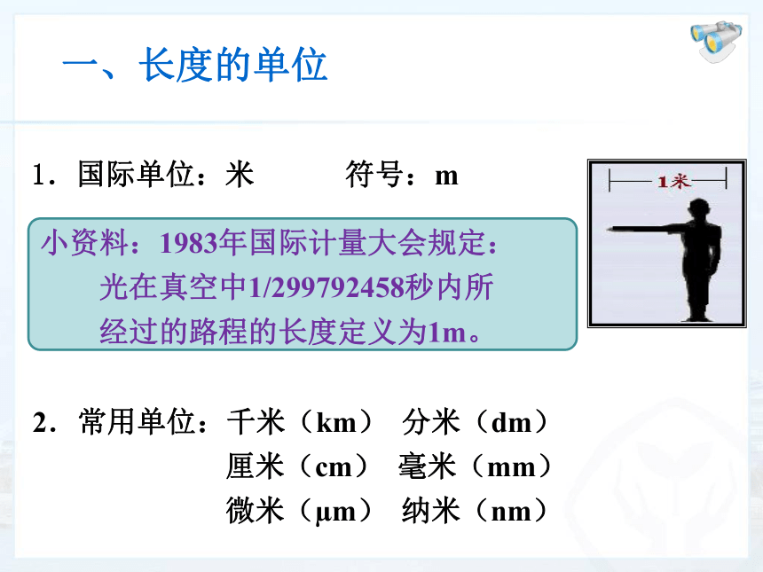 1.1长度和时间的测量 课件 (2)（20张）