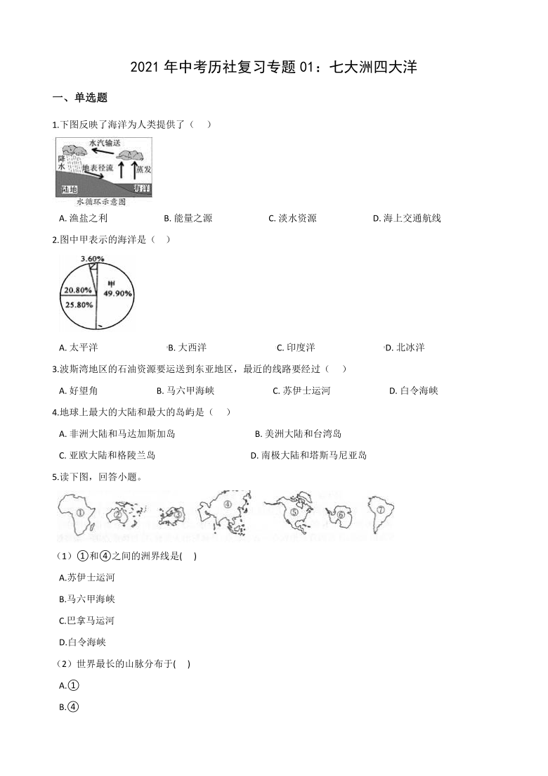 2021年中考浙江省历史与社会复习专题01：七大洲四大洋(含答案)