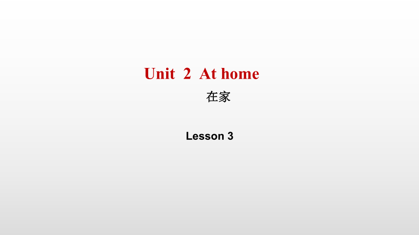 Unit 2 At home. lesson 3 课件 （共10张PPT）-21世纪教育网
