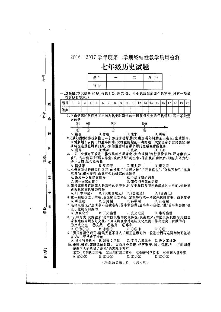 山东省菏泽市鄄城县2016-2017学年七年级下学期期终教学质量检测历史试题（扫描版，含答案）