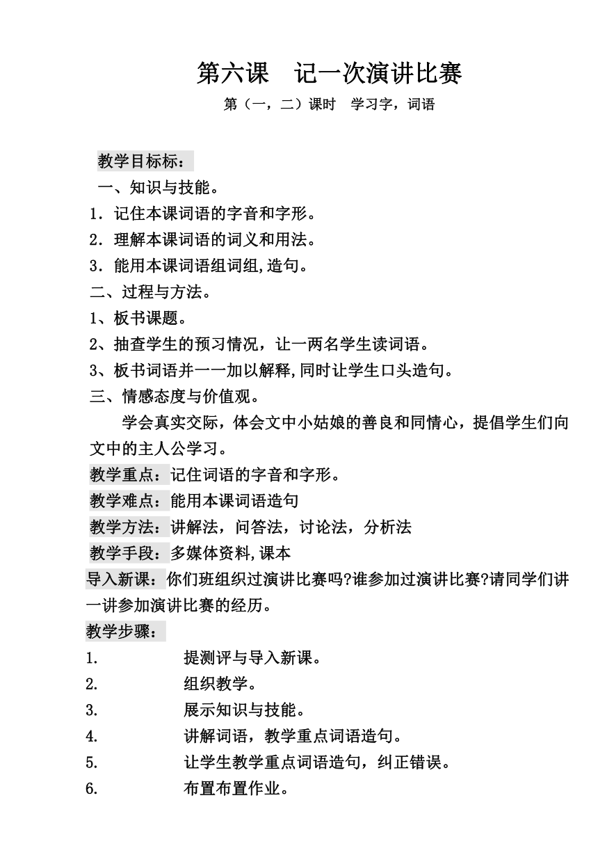 第六课 记一次演讲比赛 教案