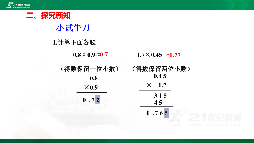 人教版五年级上册数学1.3积的近似数精讲视频+练习讲解+课件【易懂通课堂】