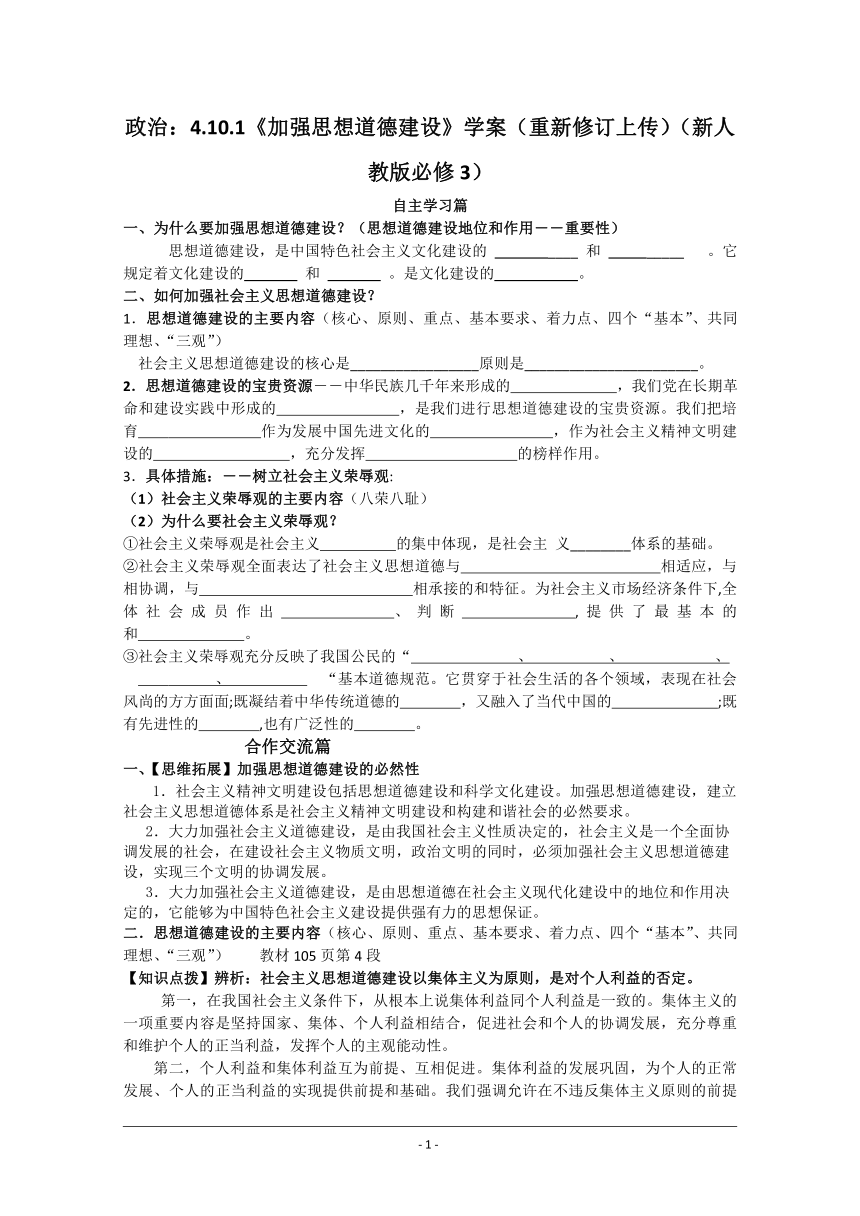 政治：4.10.1《加强思想道德建设》学案（重新修订上传）（新人教版必修3）